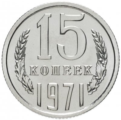 купить 15 копеек 1971 штемпельный блеск