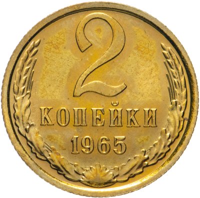 купить 2 копейки 1965 штемпельный блеск