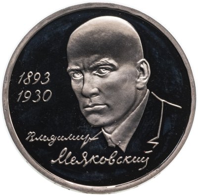 купить 1 рубль 1993 ММД "100-летие со дня рождения В.В.Маяковского"