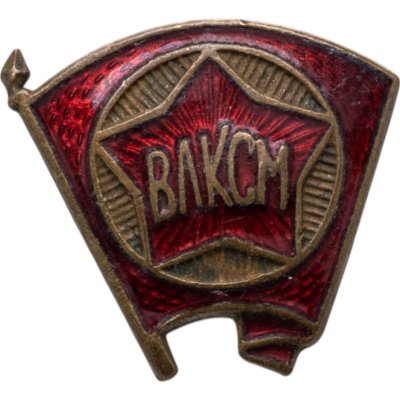 купить Значок ВЛКСМ 1940 -1950 годы СССР (Разновидность случайная )