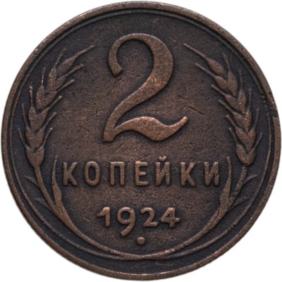 купить 2 копейки 1924