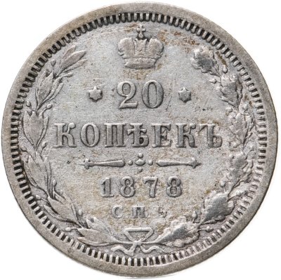 купить 20 копеек 1878 СПБ-НФ