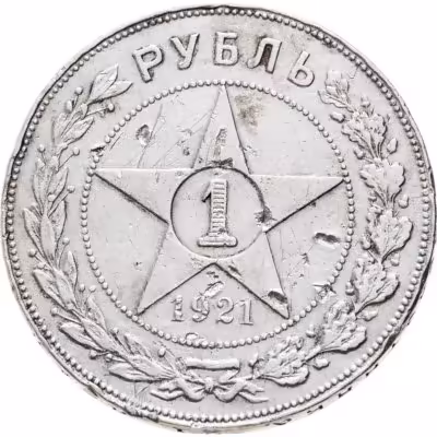 купить 1 рубль 1921 АГ