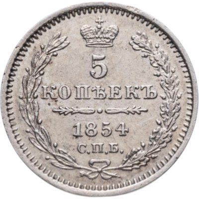 купить 5 копеек 1854 СПБ-HI