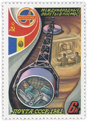 купить 6 копеек 1981 "Международные полеты в космос: Тренировка на центрифуге в Центре подготовки космонавтов имени Ю.А.Гагарина"