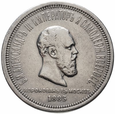 купить 1 рубль 1883 ЛШ в память коронации Императора Александра III