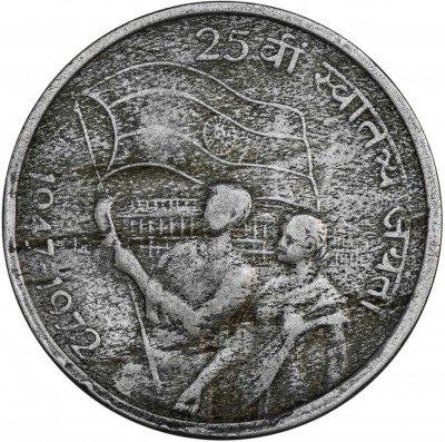 купить Индия 50 пайс (paise) 1972 "25 лет независимости Индии"