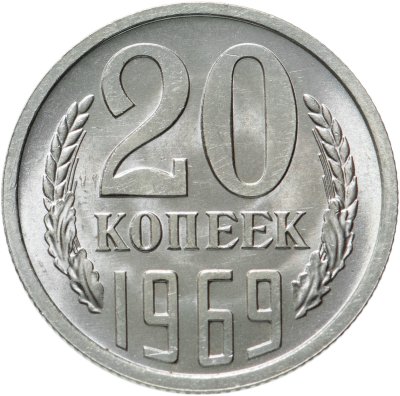 купить 20 копеек 1969 штемпельный блеск