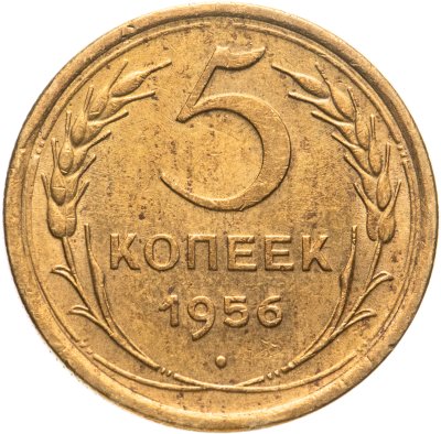 купить 5 копеек 1956