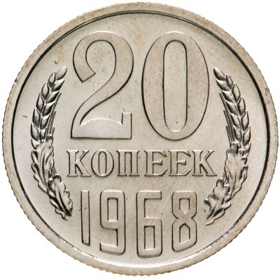 купить 20 копеек 1968 штемпельный блеск