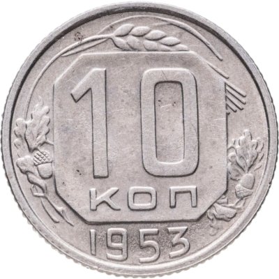 купить 10 копеек 1953