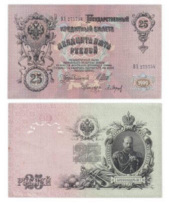 купить 25 рублей 1909 Шипов, кассир Барышев, Выпуск Царского правительства