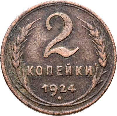 купить 2 копейки 1924