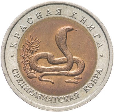 купить 10 рублей 1992 ЛМД среднеазиатская кобра