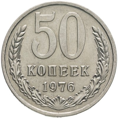 купить 50 копеек 1976