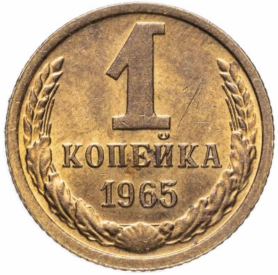 купить 1 копейка 1965