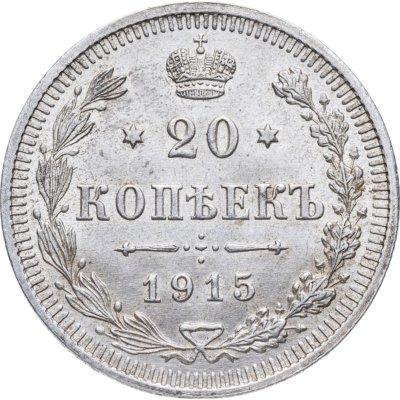 купить 20 копеек 1915 ВС