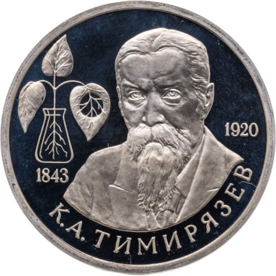 купить 1 рубль 1993 ММД Proof 150-летие со дня рождения К.А.Тимирязева