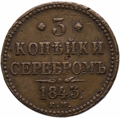 купить 3 копейки 1843 ЕМ