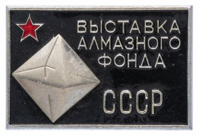 купить Значок СССР 1967г "Выставка Алмазного Фонда СССР", Булавка