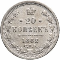 Купить 20 копеек 1882 СПБ-НФ