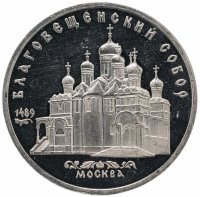 Купить 5 рублей 1989 Proof "Благовещенский собор Московского Кремля"