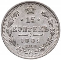 купить 15 копеек 1909 СПБ-ЭБ