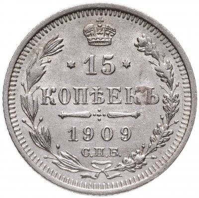 купить 15 копеек 1909 СПБ-ЭБ