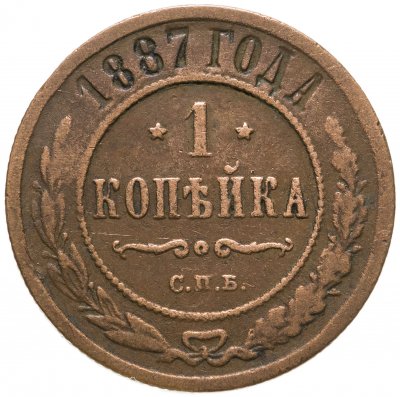 купить 1 копейка 1887 СПБ