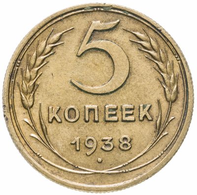 купить 5 копеек 1938