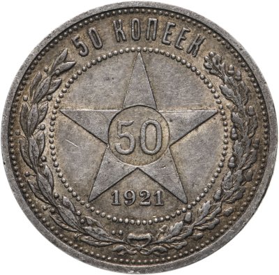купить 50 копеек 1921 АГ
