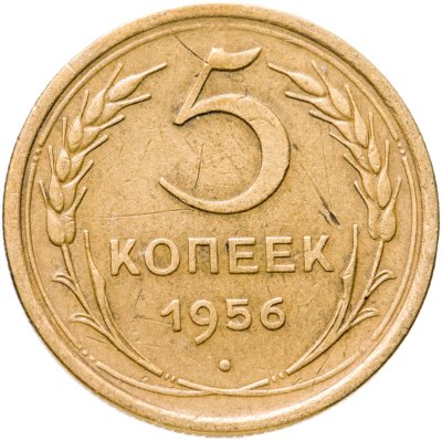 купить 5 копеек 1956