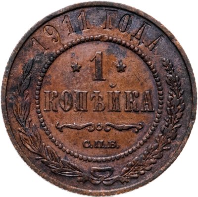 купить 1 копейка 1911 СПБ
