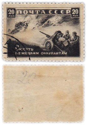 купить Марка 20 копеек 1945 "Смерть немецким оккупантам" СССР
