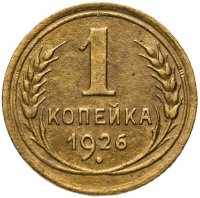 купить 1 копейка 1926