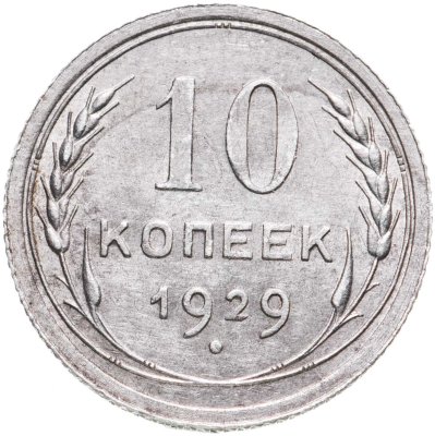 купить 10 копеек 1929