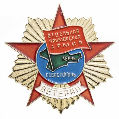 купить Значок СССР "Ветеран, Отдельная Приморская Армия".