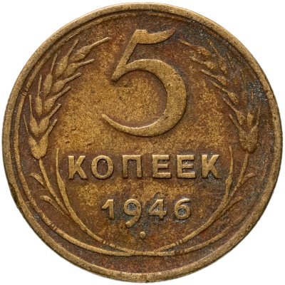 купить 5 копеек 1946