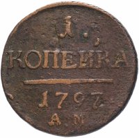Купить 1 копейка 1797 АМ