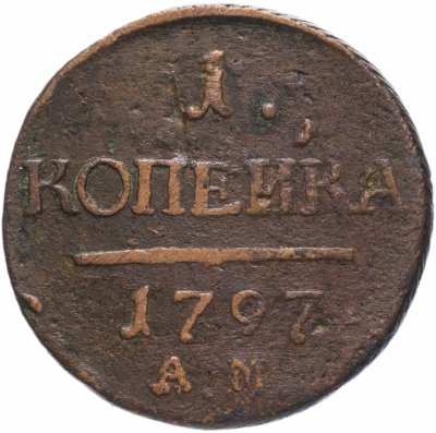 купить 1 копейка 1797 АМ