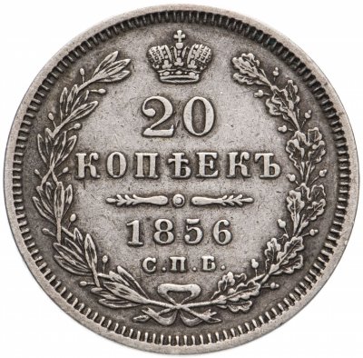 купить 20 копеек 1856 СПБ-ФБ
