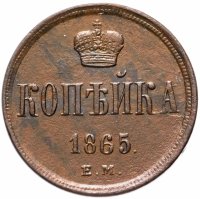 Купить 1 копейка 1865 ЕМ