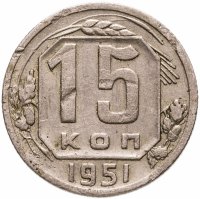 купить 15 копеек 1951