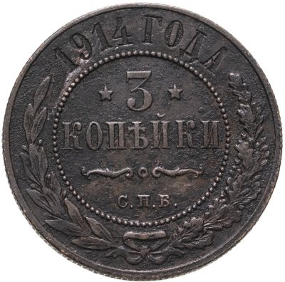 купить 3 копейки 1914 СПБ