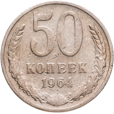 купить 50 копеек 1964
