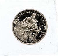 Купить 3 рубля 1993 ММД Proof "Сталинградская битва" в запайке