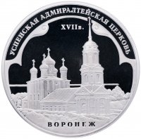 Купить 3 рубля 2008 ММД Proof "Успенская Адмиралтейская церковь (XVII в.) г. Воронеж"