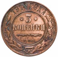 купить 3 копейки 1914 СПБ