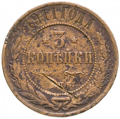 купить 3 копейки 1911 СПБ
