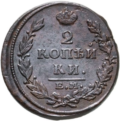 купить 2 копейки 1815 ЕМ-НМ